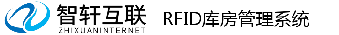 RFID库房管理系统